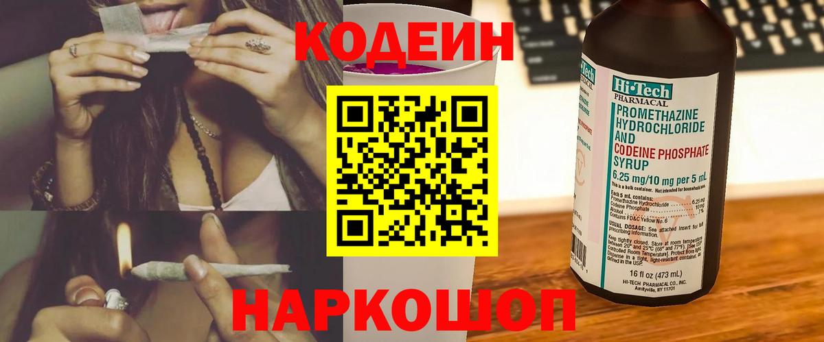 Кодеин напиток Lean (лин)  Codein Purple Drank  Вход с VPN  Корсаков 